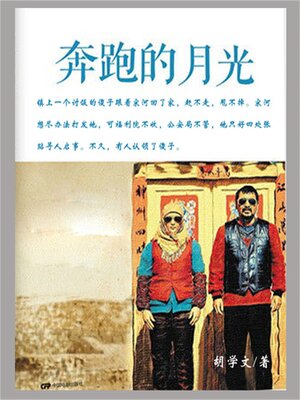 cover image of 奔跑的月光